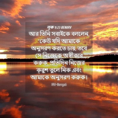 Picture 04 - লূক 9:23 BENIRV - আর তিনি সবাইকে - Bible Verse Picture
