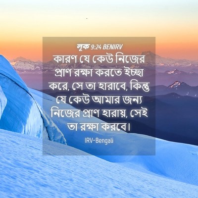 Picture 04 - লূক 9:24 BENIRV - কারণ যে কেউ নিজের - Bible Verse Picture