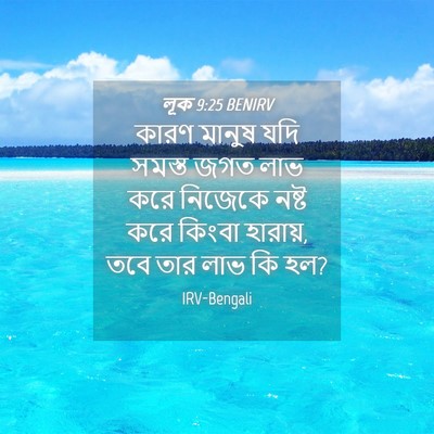 Picture 04 - লূক 9:25 BENIRV - কারণ মানুষ যদি - Bible Verse Picture