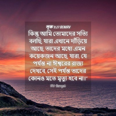 Picture 04 - লূক 9:27 BENIRV - কিন্তু আমি - Bible Verse Picture