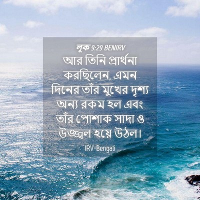 Picture 04 - লূক 9:29 BENIRV - আর তিনি প্রার্থনা - Bible Verse Picture