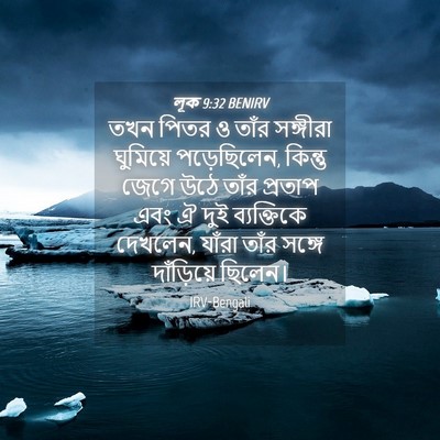 Picture 04 - লূক 9:32 BENIRV - তখন পিতর ও তাঁর - Bible Verse Picture