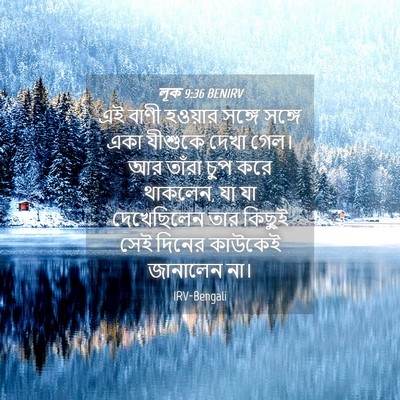 Picture 04 - লূক 9:36 BENIRV - এই বাণী হওয়ার - Bible Verse Picture