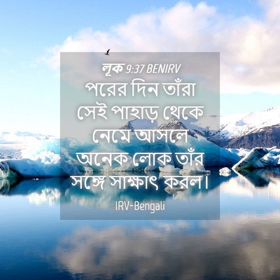 Picture 04 - লূক 9:37 BENIRV - পরের দিন তাঁরা সেই - Bible Verse Picture