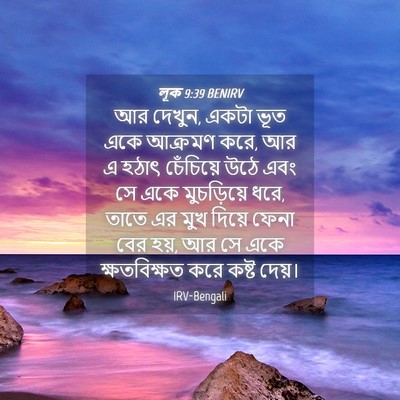 Picture 04 - লূক 9:39 BENIRV - আর দেখুন, একটা ভূত - Bible Verse Picture