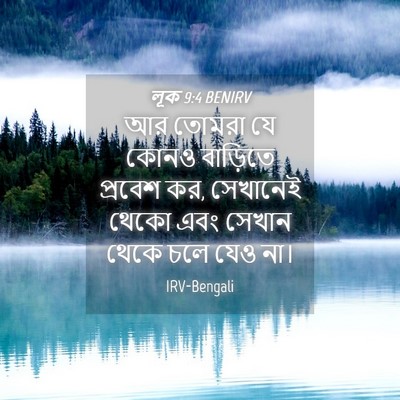 Picture 04 - লূক 9:4 BENIRV - আর তোমরা যে কোনও - Bible Verse Picture