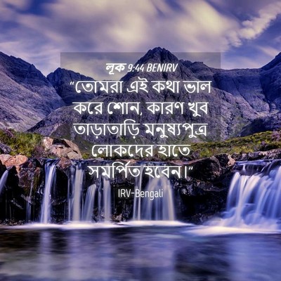 Picture 04 - লূক 9:44 BENIRV - “তোমরা এই কথা ভাল - Bible Verse Picture