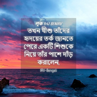 Picture 04 - লূক 9:47 BENIRV - তখন যীশু তাঁদের - Bible Verse Picture