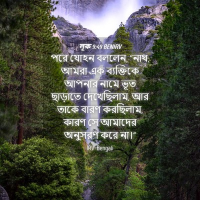 Picture 04 - লূক 9:49 BENIRV - পরে যোহন বললেন, - Bible Verse Picture