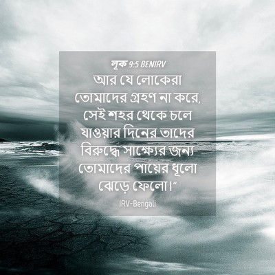 Picture 04 - লূক 9:5 BENIRV - আর যে লোকেরা - Bible Verse Picture