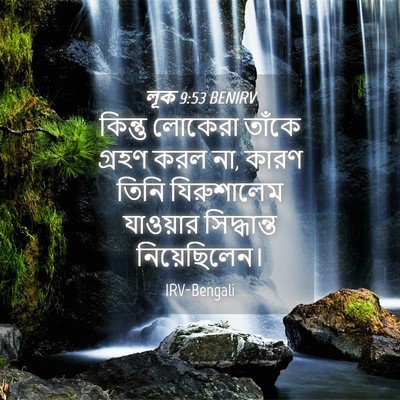 Picture 04 - লূক 9:53 BENIRV - কিন্তু লোকেরা - Bible Verse Picture