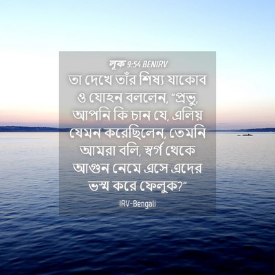 Picture 04 - লূক 9:54 BENIRV - তা দেখে তাঁর শিষ্য - Bible Verse Picture
