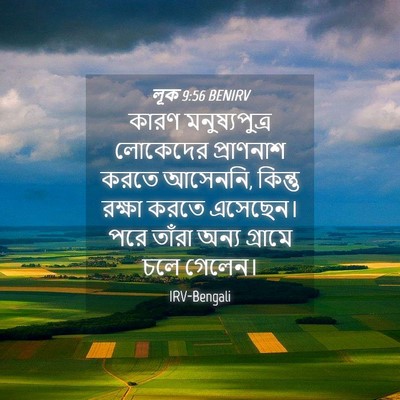 Picture 04 - লূক 9:56 BENIRV - কারণ মনুষ্যপুত্র - Bible Verse Picture