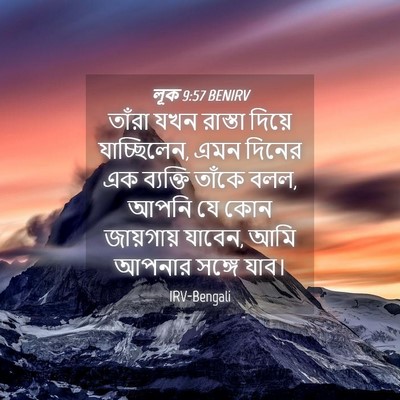 Picture 04 - লূক 9:57 BENIRV - তাঁরা যখন রাস্তা - Bible Verse Picture