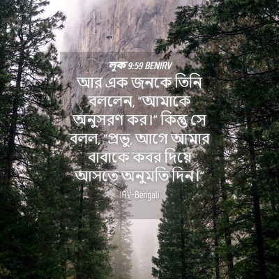 Picture 04 - লূক 9:59 BENIRV - আর এক জনকে তিনি - Bible Verse Picture