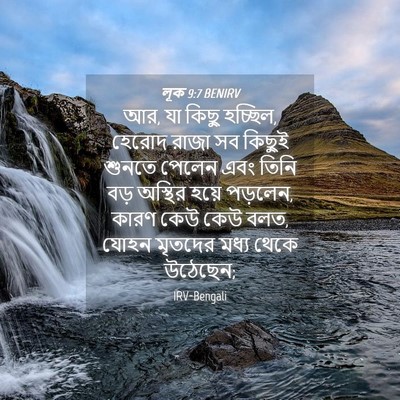Picture 04 - লূক 9:7 BENIRV - আর, যা কিছু হচ্ছিল, - Bible Verse Picture