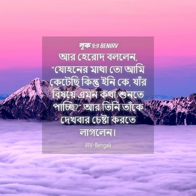 Picture 04 - লূক 9:9 BENIRV - আর হেরোদ বললেন, - Bible Verse Picture