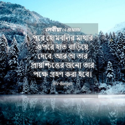 Picture 04 - লেবীয়া 1:4 BENIRV - পরে হোমবলির মাথার - Bible Verse Picture