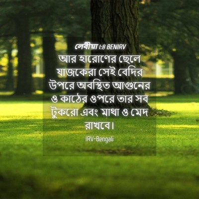 Picture 04 - লেবীয়া 1:8 BENIRV - আর হারোণের ছেলে - Bible Verse Picture