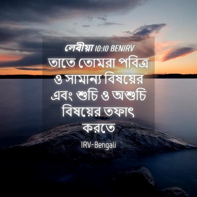 Picture 04 - লেবীয়া 10:10 BENIRV - তাতে তোমরা পবিত্র - Bible Verse Picture