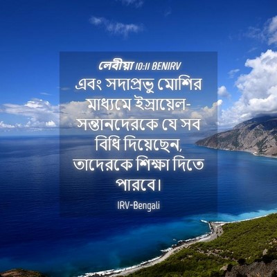 Picture 04 - লেবীয়া 10:11 BENIRV - এবং সদাপ্রভু - Bible Verse Picture