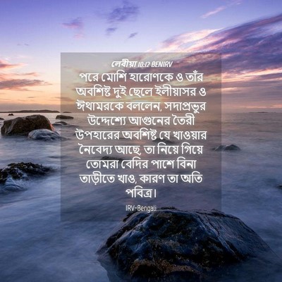 Picture 04 - লেবীয়া 10:12 BENIRV - পরে মোশি হারোণকে ও - Bible Verse Picture