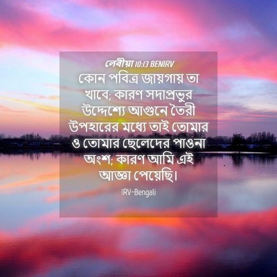 Picture 04 - লেবীয়া 10:13 BENIRV - কোন পবিত্র - Bible Verse Picture