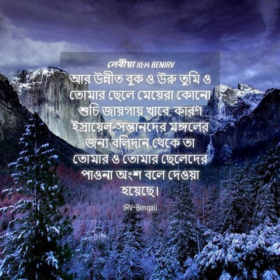 Picture 04 - লেবীয়া 10:14 BENIRV - আর উন্নীত বুক ও উরু - Bible Verse Picture