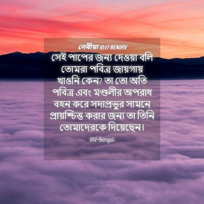 Picture 04 - লেবীয়া 10:17 BENIRV - সেই পাপের জন্য - Bible Verse Picture