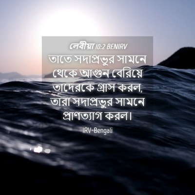 Picture 04 - লেবীয়া 10:2 BENIRV - তাতে সদাপ্রভুর - Bible Verse Picture