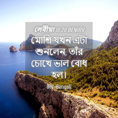 Picture 04 - লেবীয়া 10:20 BENIRV - মোশি যখন এটা - Bible Verse Picture
