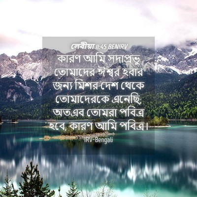 Picture 04 - লেবীয়া 11:45 BENIRV - কারণ আমি সদাপ্রভু - Bible Verse Picture