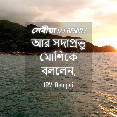 Picture 04 - লেবীয়া 12:1 BENIRV - আর সদাপ্রভু - Bible Verse Picture