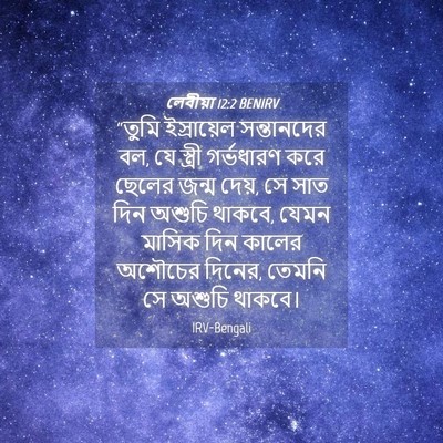 Picture 04 - লেবীয়া 12:2 BENIRV - “তুমি ইস্রায়েল - Bible Verse Picture