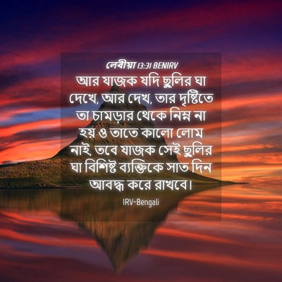 Picture 04 - লেবীয়া 13:31 BENIRV - আর যাজক যদি ছুলির - Bible Verse Picture