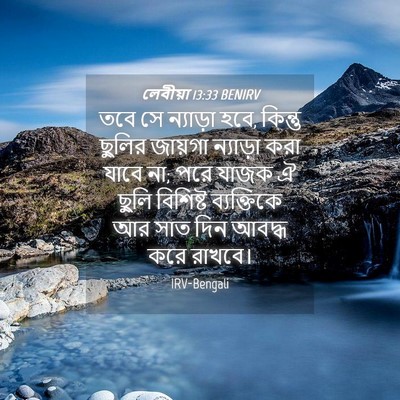 Picture 04 - লেবীয়া 13:33 BENIRV - তবে সে ন্যাড়া হবে, - Bible Verse Picture