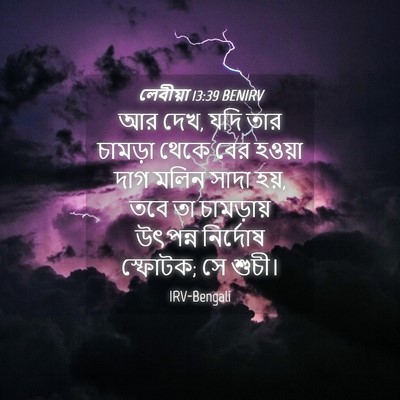 Picture 04 - লেবীয়া 13:39 BENIRV - আর দেখ, যদি তার - Bible Verse Picture