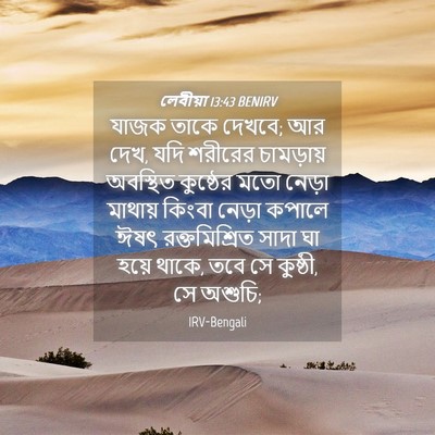Picture 04 - লেবীয়া 13:43 BENIRV - যাজক তাকে দেখবে; আর - Bible Verse Picture