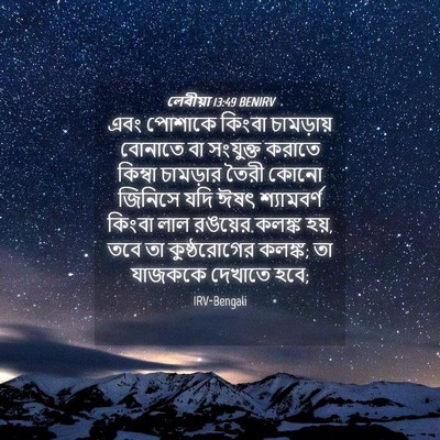 Picture 04 - লেবীয়া 13:49 BENIRV - এবং পোশাকে কিংবা - Bible Verse Picture