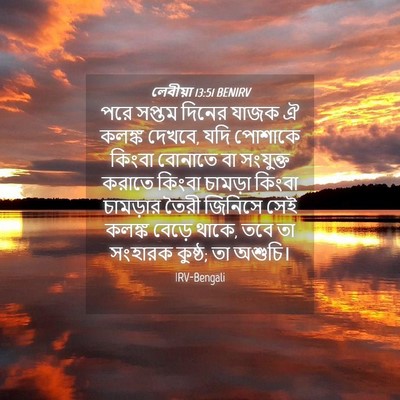 Picture 04 - লেবীয়া 13:51 BENIRV - পরে সপ্তম দিনের - Bible Verse Picture