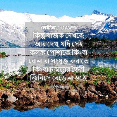 Picture 04 - লেবীয়া 13:53 BENIRV - কিন্তু যাজক দেখবে; - Bible Verse Picture