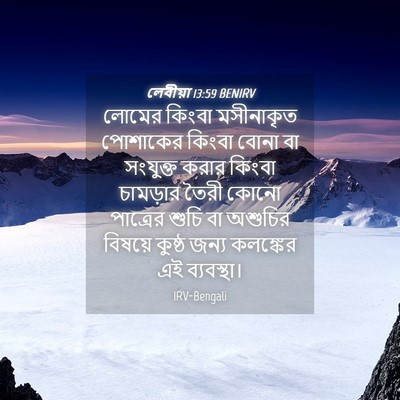 Picture 04 - লেবীয়া 13:59 BENIRV - লোমের কিংবা - Bible Verse Picture