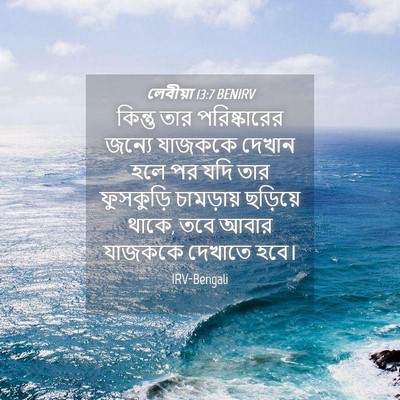 Picture 04 - লেবীয়া 13:7 BENIRV - কিন্তু তার - Bible Verse Picture