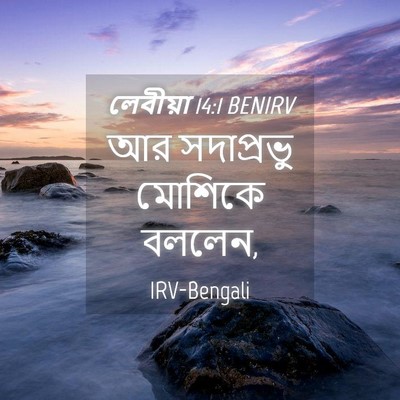 Picture 04 - লেবীয়া 14:1 BENIRV - আর সদাপ্রভু - Bible Verse Picture
