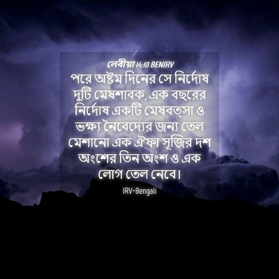 Picture 04 - লেবীয়া 14:10 BENIRV - পরে অষ্টম দিনের সে - Bible Verse Picture