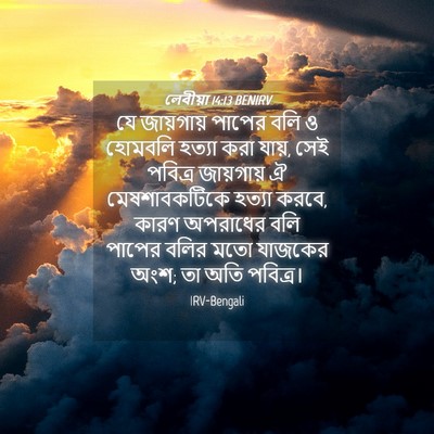 Picture 04 - লেবীয়া 14:13 BENIRV - যে জায়গায় পাপের - Bible Verse Picture