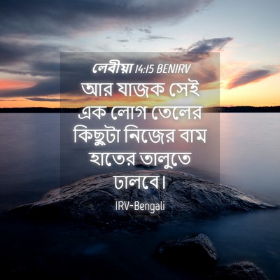 Picture 04 - লেবীয়া 14:15 BENIRV - আর যাজক সেই এক লোগ - Bible Verse Picture