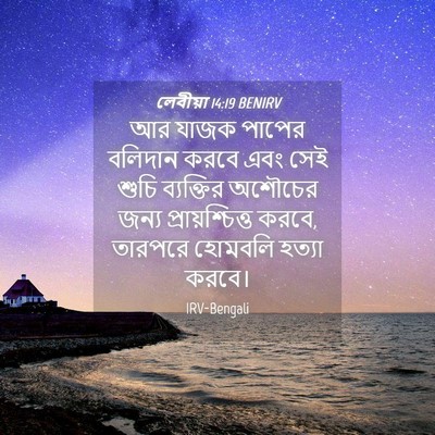 Picture 04 - লেবীয়া 14:19 BENIRV - আর যাজক পাপের - Bible Verse Picture