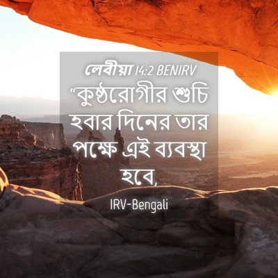 Picture 04 - লেবীয়া 14:2 BENIRV - “কুষ্ঠরোগীর শুচি - Bible Verse Picture