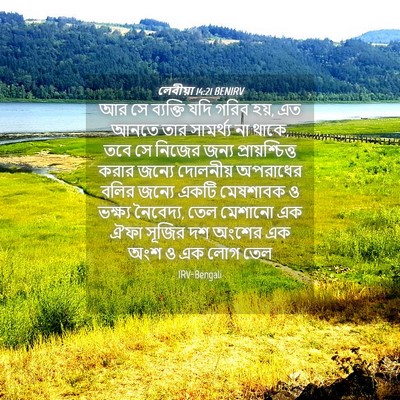 Picture 04 - লেবীয়া 14:21 BENIRV - আর সে ব্যক্তি যদি - Bible Verse Picture